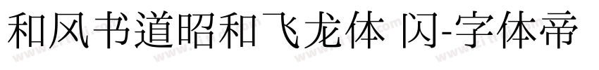 和风书道昭和飞龙体 闪字体转换